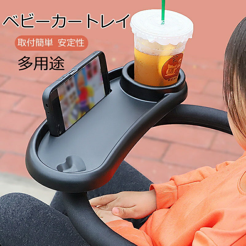 ベビーカー用テーブル 赤ちゃん ベビーカー フロントバー用 ベビーカー ディナートレイ カップホルダー付き スナックトレイ 哺乳瓶 ホルダー 携帯電話 スタンド 幼児 フードトレイ 安定性 耐久性 取付簡単 収納便利 ベビーカー