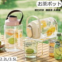 【2点500円/3点800円OFF★SALE限定】お茶ポット 3.5L 横置き 麦茶ボトル 3.5L 2.2L 冷水筒 ウォーターボトル 横置き 冷蔵庫ポット ...