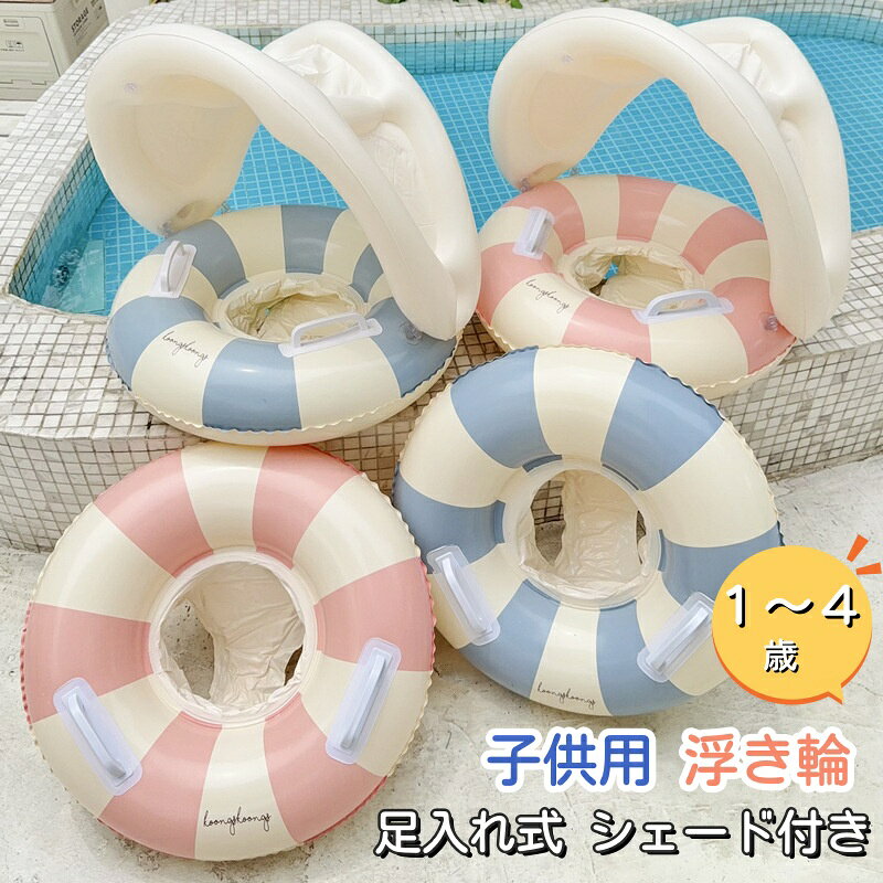 【2点で480円OFF】ベビー 浮き輪 子供用 幼児 フロート座付き 浮き輪 足入れ 取っ手付き ヴィンテージ ストライプ 赤ちゃん うきわ プール用 水遊び スイムリング お風呂 浮き具 空気入れ 強い浮力 こどもの日 1-4歳