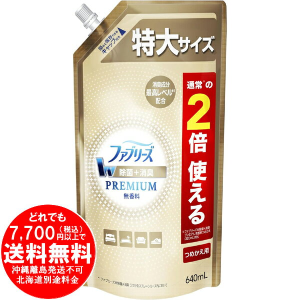 ファブリーズ W除菌+消臭スプレー 布用 PREMIUM 無香料 つめかえ 640mL 