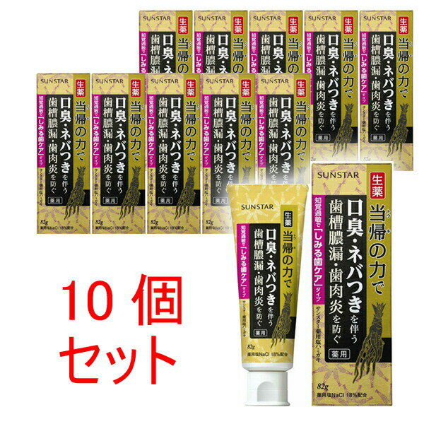 ●10個セット サンスター 【医薬部外品】 薬用塩ハミガキ 当帰の力 しみる歯ケア 82g [きらく屋][f]