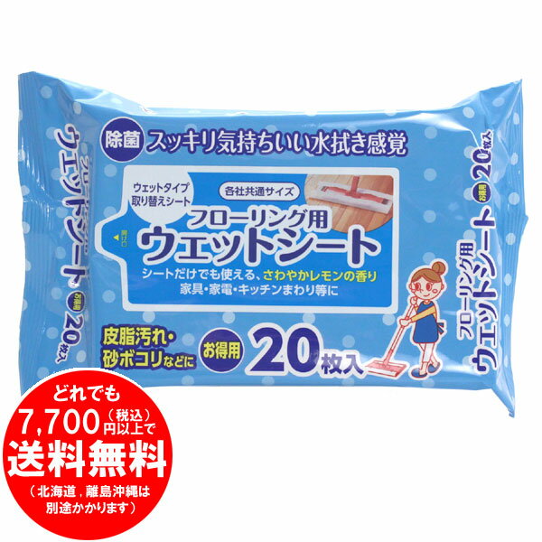 フローリング用 ウェットシート 水拭き 雑巾がけ 20枚入 除菌 各社共通サイズ [きらく屋][f]