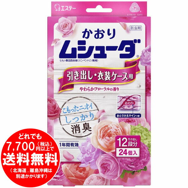 かおりムシューダ 1年間有効 防虫剤 引き出し・衣装ケース用