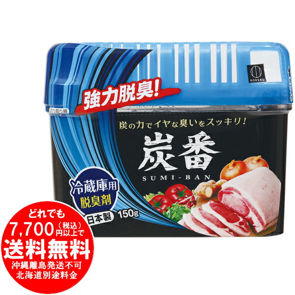 小久保工業所 炭番 冷蔵庫用 脱臭剤 150g [きらく屋][f]