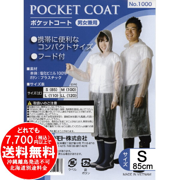 [売り切れました] オカモト ポケットコート S 85cm レインコート