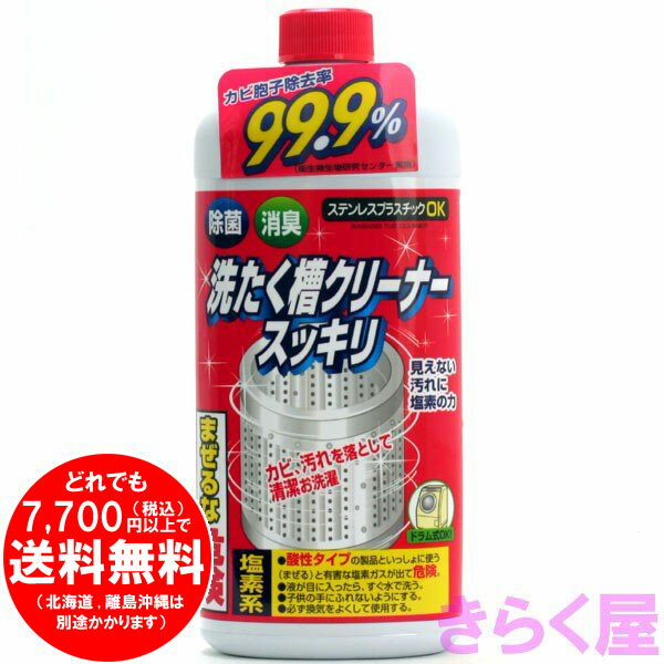 洗たく槽クリーナースッキリ 550g 除菌 消臭 カビ胞子除去率99.9% ロケット石鹸 