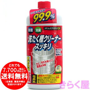 洗たく槽クリーナースッキリ 550g 除菌 消臭 カビ胞子除去率99.9% ロケット石鹸 [きらく屋][f]