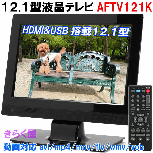 【処分】 12.1型液晶テレビ AFTV121K 動画対応avi/mp4/mov/flv/wm...