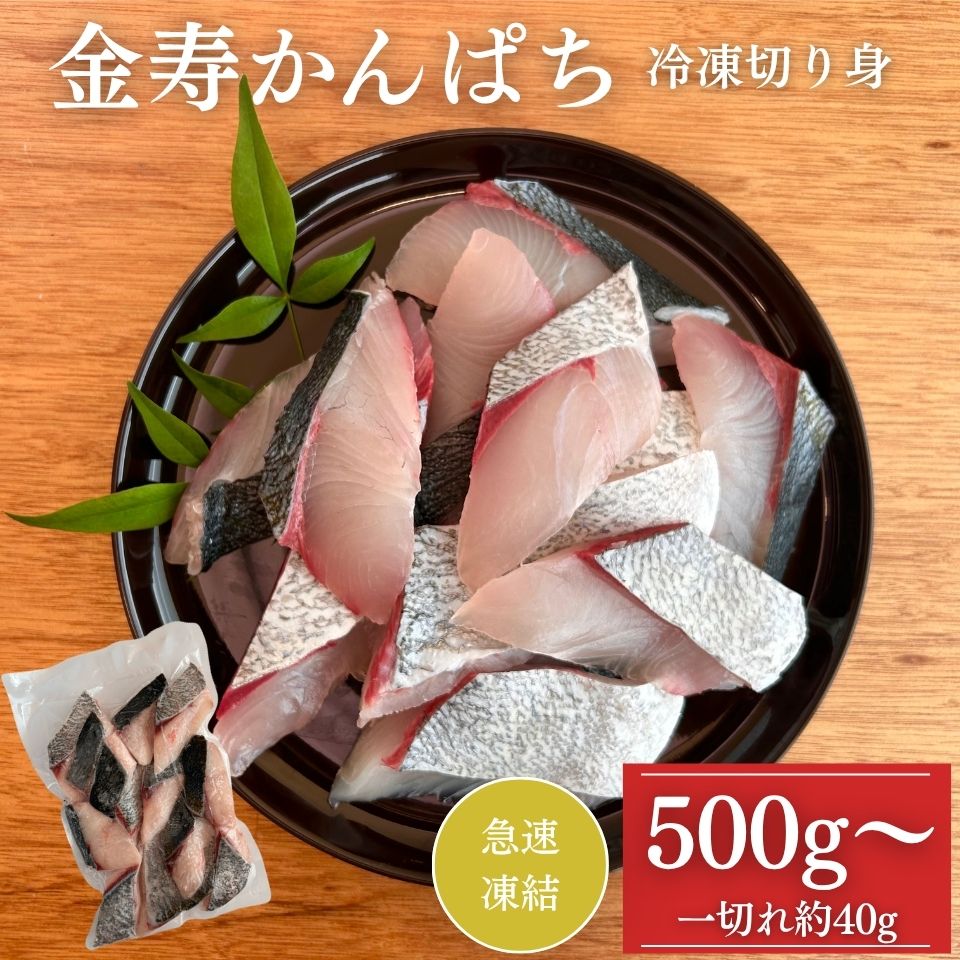 商品情報名称金寿カンパチ内容量選択による(500g、1kg、1.5kg)産地名日本養殖・解凍の別養殖保存方法マイナス18℃以下で保存消費期限到着後冷凍庫で20日まで解凍後はすぐにお召し上がりください加工業者(有)結城水産宮崎県延岡市島浦町673結城水産 金寿カンパチ 冷凍切身 急速凍結 宮崎県 延岡市 熟成 金寿カンパチ カンパチ 冷凍切身 くせがなく旨みが強い 急速凍結 結城水産 宮崎県 延岡市 送料無料 カンパチの加熱用冷凍切身商品です。結城水産のプライベートブランドの金寿カンパチをフリフリ血抜き、神経締め、内臓取りの処理をし、余分な水分をふき取ってから最新の高性能な急速凍結機で冷凍しているので、旨みを逃さず解凍した時のドリップがほとんどありません。流水解凍か冷蔵庫解凍後、フライや南蛮等加熱調理してお召し上がりください。 5
