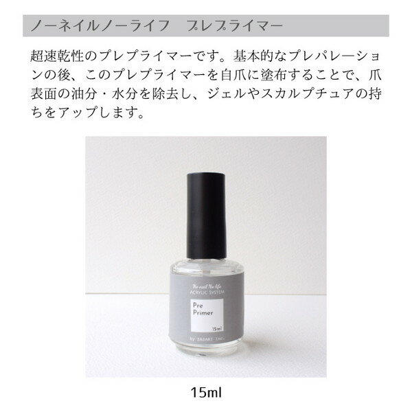 ジェルネイルプレプライマープライマー15ml#1