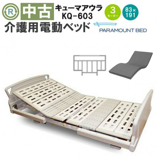 【中古 電動介護ベッド】パラマウントベッド キューマアウラ KQ-603 (DBP603)【3モーター 電動ベット 電動介護ベッド 特殊寝台 在宅 介護用品 在宅ケア ベッド 介護用ベッド 3モーション マットレス付き 中古】