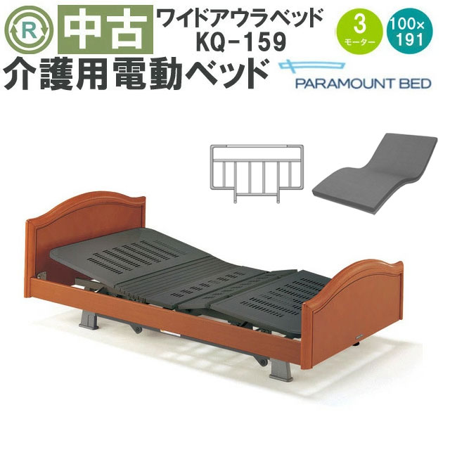 【電動ベッド 中古】パラマウントベッド ワイドアウラ KQ-159 在宅 介護用品 在宅ケア ベッド 3モーター 介護用ベッド 介護 中古 3モーション 福祉用具 電動ベット マットレス付き 【電動介護ベッド】 (DBP159)