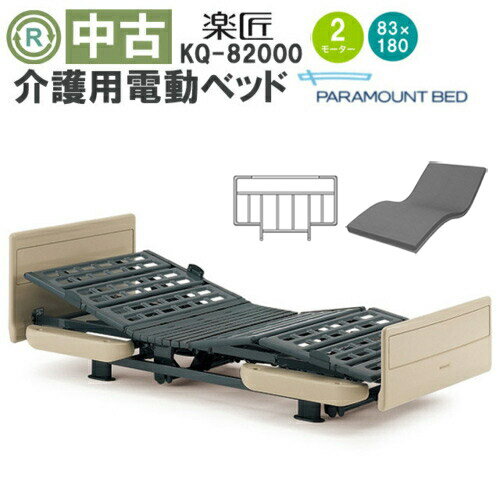【中古 電動ベッド】 パラマウントベッド　楽匠　KQ-82000 電動介護ベッド 在宅 介護用品 在宅ケア ベッド 背上げ 2モーター 2モーション リモコン 介護用ベッド 介護 マットレス付き 介護用品 福祉用具【電動介護ベッド】 (DBP82000)のサムネイル