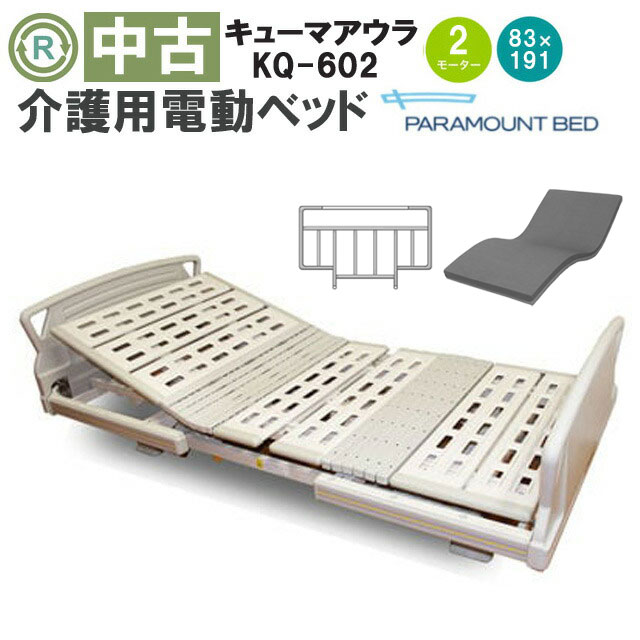 【中古 電動介護ベッド】パラマウントベッド キューマアウラ KQ-602 介護ベッド 電動ベッド 在宅 介護用品 在宅ケア ベッド 介護用ベッド 介護 中古 2モーター 2モーション 電動ベット マットレス付き 【電動介護ベッド】 (DBP602)