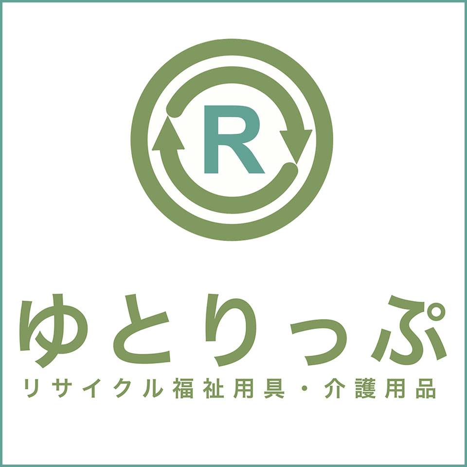 楽天市場 | 福祉用具リサイクル店ゆとりっぷ - 福祉用具のリサイクル