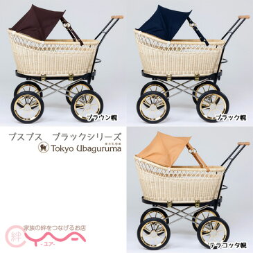 東京乳母車 プスプス 【ブラック本体+ブラウン ブラック テラコッタ幌】 ベビーカー 双子 二人乗り AB型 ベビーベッド 持ち運び