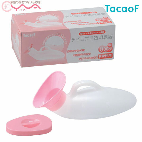 【幸和製作所(テイコブ/TacaoF)】テイコブ半透明尿器 UR01W（女性用）　[介護トイレ用品]