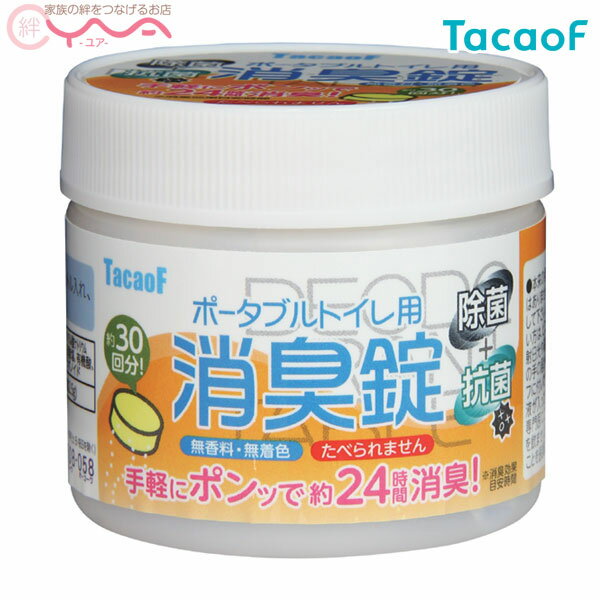 【幸和製作所(テイコブ/TacaoF)】ポータブルトイレ用消臭錠（30錠入） DE03　[介護トイレ用品] 1