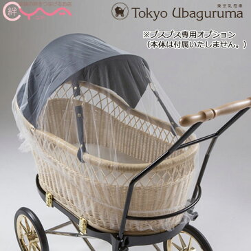 オプション品【東京乳母車 プスプス オプション品 虫よけネット《本体と同時購入限定販売品》】チュール 全車種共通