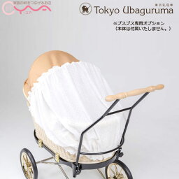 オプション品【東京乳母車 プスプス オプション品 日よけカーテン《本体と同時購入限定販売品》】お昼寝用 全車種共通