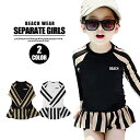 【SALE】SHISKY 女の子 水着 上下セット キッズ セパレート 長袖ラッシュガード スカート一体型ショーツ 子供服 こども服 紫外線対策 スイムウェア ...