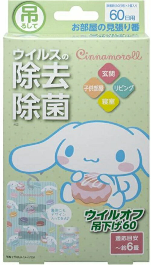 大木製薬 空間除菌　ウイルオフ吊下げ60日 シナモロール　ウイルスの除去　除菌　除菌剤（60日用）x1個..