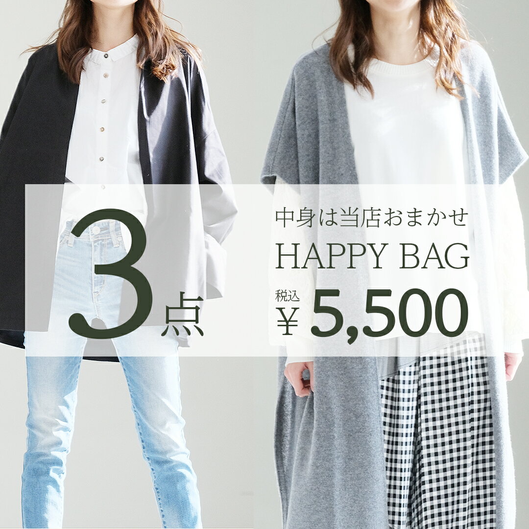 数量限定!!【送料無料】【返品不可】 福袋 HAPPY BAG 詰合せ 詰合せセット 3点 セット ハッピーバッグ 春 夏 秋 冬 ジャケット ニット カットソー トップス 訳あり レディース ナチュラル カジ…