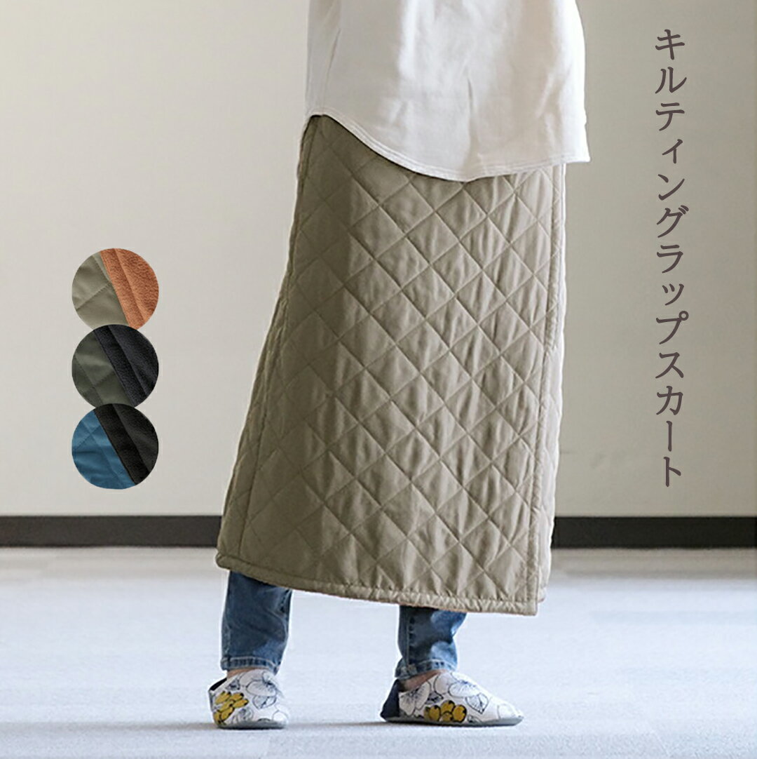 【2枚以上購入で送料無料】80cm丈 3way wrap skirt ラップスカート 巻きスカート 防寒 アウトドア キャンプ ロングスカート 裏ボア 裏フリース アウトドア 車中泊 釣り 冷房 寒さ対策 レディース ひざ掛け ブランケット 肩掛 裏起毛 大きいサイズ 防寒スカート