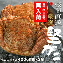 【再入荷】限界価格に挑戦!! 北海道枝幸産 浜茹で 浜ゆで 毛ガニ 400g前後×2尾 産地直送 北 ...