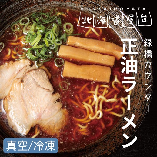 【5/1～値上がります】【真空冷凍 クール便】醤油ラーメン 正油ラーメン らーめん 拉麺 ラーメン 旭川ラーメン 旭川 豚骨 鶏ガラ 魚介系 ダブルスープ 低加水麺 しょうゆ 正油 醤油 チャーシュー メンマ スープ 緑橋カウンター 北海道