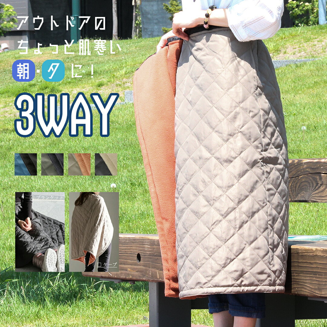 【送料無料】80cm丈 3way wrap skirt(505_62176) ラップスカート 巻きスカート 防寒アウトドア キャンプ グランピング ロングスカート 裏ボア 裏フリース アウトドア 車中泊 釣り 冷房 寒さ対策 レディース マキシ丈 ひざ掛け ブランケット 肩掛 裏起毛 大きいサイズ LL