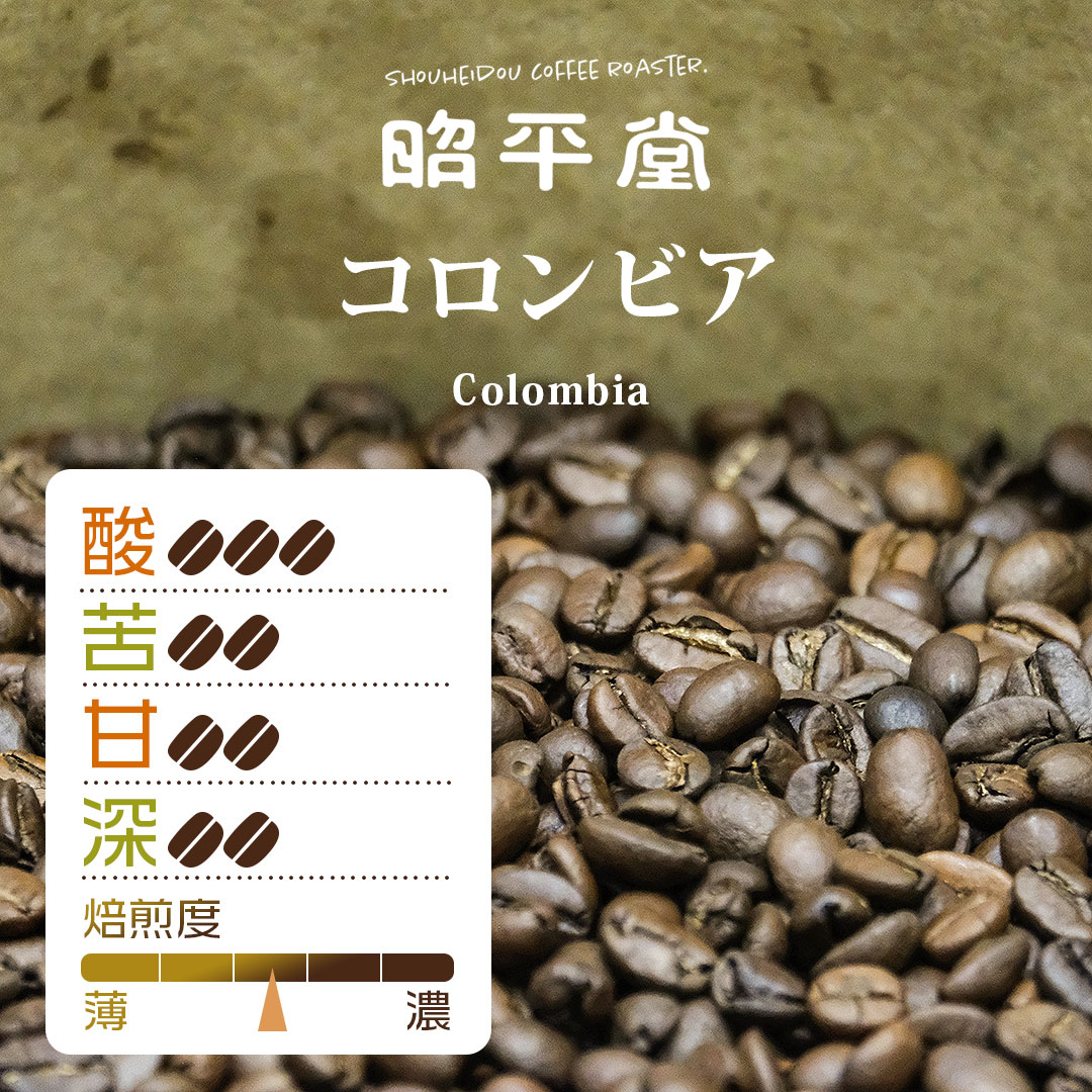 コロンビア 100g 昭平堂 北海道 旭川 自家焙煎 深煎り焙煎 深煎り 濃い 専門店 ブレンド 珈 ...