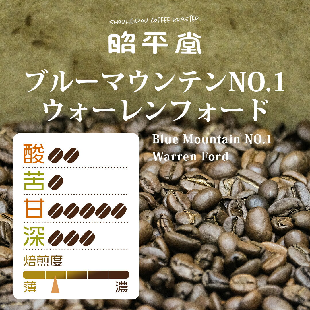 ブルーマウンテン NO.1 ウォーレンフォード 100g 昭平堂 北海道 自家焙煎 深煎り焙煎 深煎り 濃い 専門店 ブレンド 珈琲 珈琲豆 coffee コーヒー コーヒー豆 ドリップコーヒー ドリップ 夏 アイスコーヒー 水出しコーヒー お中元 御中元 夏ギフト 贈り物 ギフト プレゼント