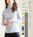 2024 Spring Color 春 新色 プリペラ ボトルネック ハイネック カットソー Tシャツ リブ 長袖 タートルネック 日本製 コットン 日焼け インナー レディース トップス ストレッチ 伸縮性 春 夏 秋 冬 新色 オールシーズン 秋カラー 16色 たま子 2024’春カラー