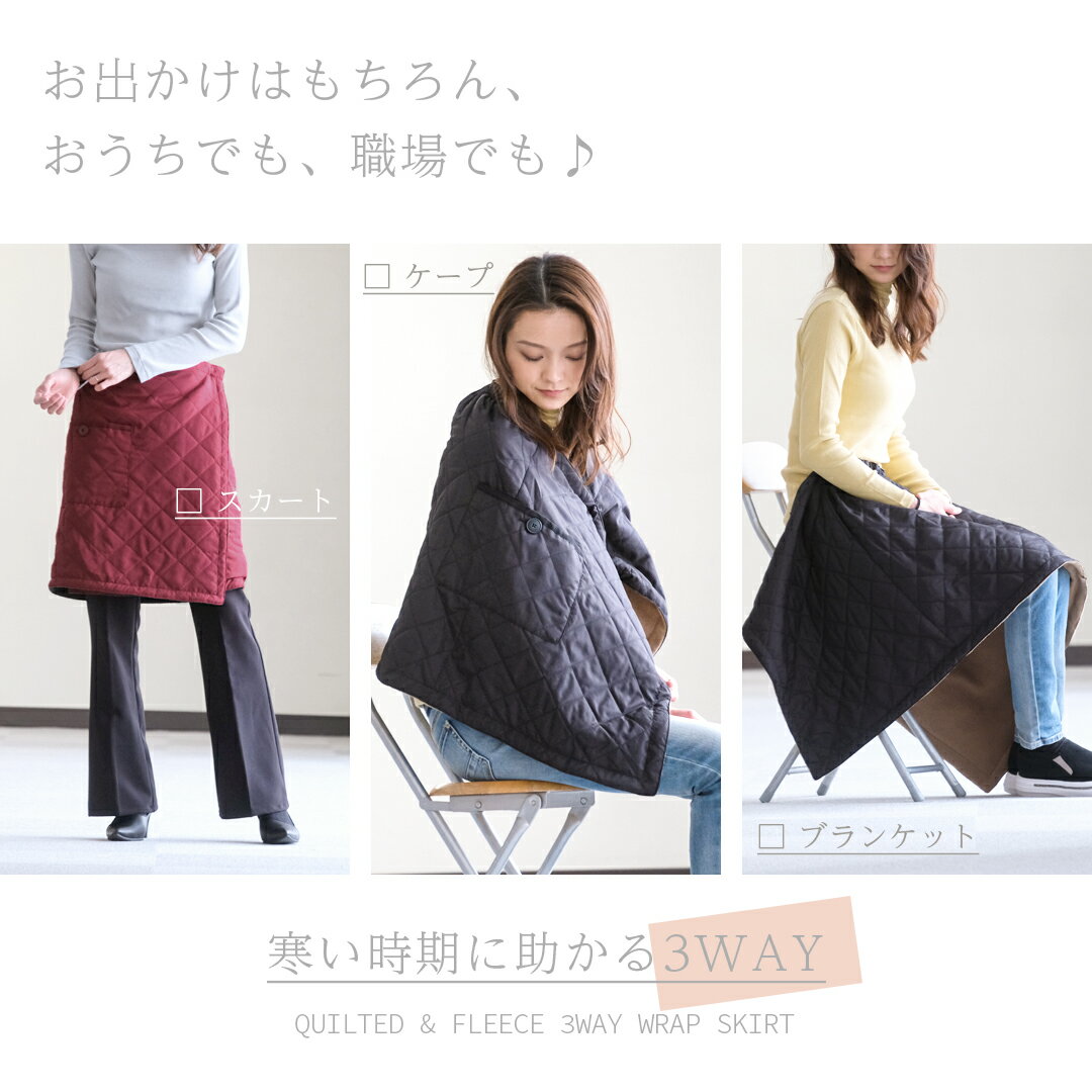 【送料無料】55cm丈 3way wrap skirt(505_62175) ラップスカート 巻きスカート アウトドア キャンプ グランピング スカート 冷房 防寒 ロングスカート 裏ボア 裏フリース アウトドア 車中泊 釣り 寒さ対策 レディース マキシ丈 ひざ掛け ブランケット 肩掛 裏起毛 スカート