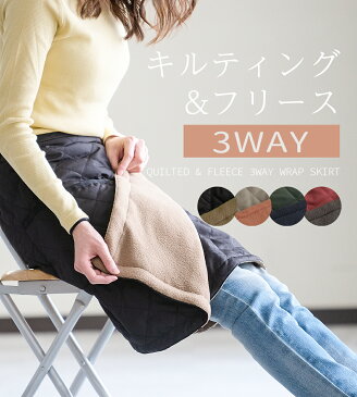 【送料無料】55cm丈 3way wrap skirt(505_62175) ラップスカート 巻きスカート アウトドア キャンプ グランピング スカート 冷房 防寒 ロングスカート 裏ボア 裏フリース アウトドア 車中泊 釣り 寒さ対策 レディース マキシ丈 ひざ掛け ブランケット 肩掛 裏起毛 スカート