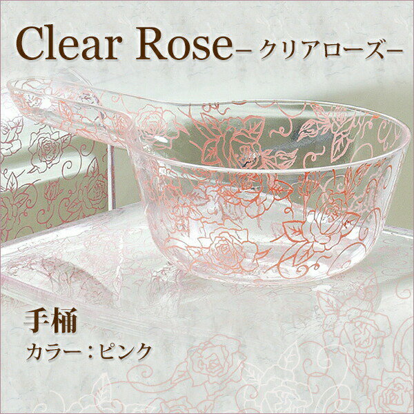 【手桶】【バスグッズ】センコー Clear rose(クリアローズ)シリーズ 手桶 ピンク【湯手おけ】【風呂おけ】【ウォッシュボール】