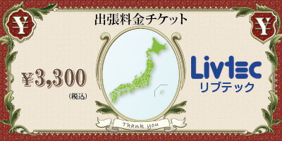 「出張料金チケット」出張料金：3,300円地域