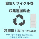 リサイクル区分：冷蔵庫・冷凍庫(大) 内容積 171L以上リサイクル料金区分：4730円(税込)収集サイズ区分：内容積 400L以上499L以下【冷蔵庫(大)】(内容積171L以上)の内、内容積400L以上499L以下、リサイクル料金が4730円(税込)のメーカーの製品リサイクルをご希望のお客様は、こちらのページの「家電リサイクル」+「収集運搬料金」を冷蔵庫・冷凍庫と一緒にご購入下さい。※製品のサイズによって収集運搬費が異なります。料金内訳・リサイクル料金：4730円 (税込)・収集運搬費：16761円 (税込)◆合計：21491円 (税込)主な対象メーカーアイリスオーヤマ（株）アクア（株）（株）VOICE（株）内田製作所 コロナLG Electronics Japan（株）エルジー電子ジャパン（株）金星ジャパン（株） LG Electroクリナップ（株）ゴールドスタージャパン（株）（株）コロナサムスン電子ジャパン（株）三星電子（株） サムスン電子ジャパン三星電子ジャパン（株） サムスン電子ジャパン三洋セールス＆マーケティング（株） パナソニック三洋電機（株） パナソニックシャープ（株）（株）ゼネラル 富士通ゼネラル（株）東芝東芝エルイートレーディング（株）東芝コンシューママーケティング（株）東芝ホームアプライアンス（株）東芝ライフスタイル（株）日本サムスン（株） サムスン電子ジャパンハイアールアクアセールス（株） アクアハイアールアジア（株） アクアハイアールジャパンセールス（株） ハイアールジャパン海信日本（株）（Hisense、ハイセンス） ハイセンスジャパンハイセンスジャパン（株） ハイセンスジャパンパナソニック（株）パナソニック（株）（三洋電機） パナソニック（三洋）日立アプライアンス（株） 日立グローバルライフ日立グローバルライフソリューションズ（株） 日立グローバルライフ（株）日立製作所 日立グローバルライフ日立ホーム・アンド・ライフソリューション（株） 日立グローバルライフ（株）富士通ゼネラル 富士通ゼネラル松下電器産業（株） パナソニック三菱電機（株）吉井電気（株）（株）良品計画2022年4月現在一般財団法人 家電製品協会「家電リサイクル料金一覧表」よりメーカー情報、リサイクル料金は常に更新されております。最新情報は「一般財団法人 家電製品協会」Webサイトにてご確認頂くか、家電リサイクル券センター：0120-319640(フリーダイヤルにつながらない場合：03-5249-3455)へお問合せいただくか、お手持ちの製品のメーカー様へお問合せ下さい。冷蔵庫(大) 171L以上の冷蔵庫のその他のリサイクル料金区分、収集サイズ区分のリサイクルは、家電リサイクル+収集運搬費「冷蔵庫(大)」171L以上からお願いいたします。冷蔵庫(小) 170L以下の冷蔵庫のその他のリサイクル料金区分は、家電リサイクル+収集運搬費「冷蔵庫(小)」170L以下(その他の料金区分)からお願いいたします。※商品の在庫は、弊社他の店舗でも在庫を共有しているため（直送品・取り寄せ品はメーカー在庫を共有）、在庫更新のタイミングによっては在庫切れが発生する場合がございます。その場合入荷をお待ちいただくか、誠に勝手ながらご注文をキャンセルさせていただきます。何卒ご了承くださいませ。