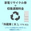 家電リサイクル券「1-E 冷蔵庫・冷凍庫(大)」171L以上 4730円(税込) + 収集運搬費「収集区分D 500L～」　500L以上の冷蔵庫/冷凍庫の収集運搬費 代金引換不可