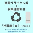 リサイクル区分：冷蔵庫・冷凍庫(大) 内容積 171L以上リサイクル料金区分：5600円(税込)収集サイズ区分：171L以上299L以下【冷蔵庫(大)】(内容積171L以上)の内、内容積171L以上299L以下、リサイクル料金が5600円(税込)のメーカーの製品リサイクルをご希望のお客様は、こちらのページの「家電リサイクル」+「収集運搬料金」を冷蔵庫・冷凍庫と一緒にご購入下さい。※製品のサイズによって収集運搬費が異なります。料金内訳・リサイクル料金：5600円 (税込)・収集運搬費：7085円 (税込)◆合計：12685円 (税込)主な対象メーカー（株）アピックスインターナショナルアントビー（株）インタックSPS（株） （株）A-StageA&R（株）エスケイジャパン（株）（株）N・TECエレクトロラックス・ジャパン（株）（株）オーク 正和（株）グラソン 正和（株）グローバル（株）桜川ポンプ製作所 インタックSPSさくら製作所（株）サンコー（株）三洋ハイアール（株）GEアビエーション・ディストリビューション・ジャパン（株） 吉岡電気工業GEアプライアンスジャパン（株） 吉岡電気工業ジーイー・エンジンサービス・ディストリビューション・ジャパン（株） 吉岡電気工業ジーイー・クオーツ・ジャパン（株） 吉岡電気工業GEコンシューマープロダクツジャパン（株） 吉岡電気工業GAC（株） デンソーエアクールジーエーシー（株） デンソーエアクール（株）ジーマックスジンアンドマリー（株）（株）スタイルクレア（株）正和全国農業協同組合連合会（A・COOP）双日マシナリー（株） フィラディス大宇電子ジャパン（株） テクタイトダイエー（株）（株）ダイレイ（株）ダカス テクタイトタカラスタンダード（株）ツインバード工業（株）（株）ツナシマ商事テクタイト（株）（株）デバイスタイル（株）デンソーエアクール（株）ドウシシャ東部大宇電子ジャパン（株）（株）都光日仏商事（株）日商岩井メカトロニクス（株） フィラディス（株）ニットー冷熱製作所（株）ニトリ日本ゼネラル・アプラィアンス（株） 日本ゼネラル日本ゼネラル・アプラィアンス（株） 吉岡電気工業日本電気ホームエレクトロニクス（株）（株）ノジマ（株）ビズライフ（株）フィラディス船井電機（株）ブラザー工業（株）（株）ベステックグループマクスゼン（株）（株）マルマンミーレ・ジャパン（株）三ツ星貿易（株）モダンデコ（株）森田電工（株）（株）山善（株）ユーイング吉岡電気工業（株）リッカー（株）2022年4月現在一般財団法人 家電製品協会「家電リサイクル料金一覧表」よりメーカー情報、リサイクル料金は常に更新されております。最新情報は「一般財団法人 家電製品協会」Webサイトにてご確認頂くか、家電リサイクル券センター：0120-319640(フリーダイヤルにつながらない場合：03-5249-3455)へお問合せいただくか、お手持ちの製品のメーカー様へお問合せ下さい。冷蔵庫(大) 171L以上の冷蔵庫のその他のリサイクル料金区分、収集サイズ区分のリサイクルは、家電リサイクル+収集運搬費「冷蔵庫(大)」171L以上からお願いいたします。冷蔵庫(小) 170L以下の冷蔵庫のその他のリサイクル料金区分は、家電リサイクル+収集運搬費「冷蔵庫(小)」170L以下(その他の料金区分)からお願いいたします。※商品の在庫は、弊社他の店舗でも在庫を共有しているため（直送品・取り寄せ品はメーカー在庫を共有）、在庫更新のタイミングによっては在庫切れが発生する場合がございます。その場合入荷をお待ちいただくか、誠に勝手ながらご注文をキャンセルさせていただきます。何卒ご了承くださいませ。