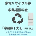 リサイクル区分：冷蔵庫・冷凍庫(大) 内容積 171L以上リサイクル料金区分：5600円(税込)収集サイズ区分：300L以上399L以下【冷蔵庫(大)】(内容積171L以上)の内、内容積300L以上399L以下、リサイクル料金が5600円(税込)のメーカーの製品リサイクルをご希望のお客様は、こちらのページの「家電リサイクル」+「収集運搬料金」を冷蔵庫・冷凍庫と一緒にご購入下さい。※製品のサイズによって収集運搬費が異なります。料金内訳・リサイクル料金：5600円 (税込)・収集運搬費：10446円 (税込)◆合計：16046円 (税込)主な対象メーカー（株）アピックスインターナショナルアントビー（株）インタックSPS（株） （株）A-StageA&R（株）エスケイジャパン（株）（株）N・TECエレクトロラックス・ジャパン（株）（株）オーク 正和（株）グラソン 正和（株）グローバル（株）桜川ポンプ製作所 インタックSPSさくら製作所（株）サンコー（株）三洋ハイアール（株）GEアビエーション・ディストリビューション・ジャパン（株） 吉岡電気工業GEアプライアンスジャパン（株） 吉岡電気工業ジーイー・エンジンサービス・ディストリビューション・ジャパン（株） 吉岡電気工業ジーイー・クオーツ・ジャパン（株） 吉岡電気工業GEコンシューマープロダクツジャパン（株） 吉岡電気工業GAC（株） デンソーエアクールジーエーシー（株） デンソーエアクール（株）ジーマックスジンアンドマリー（株）（株）スタイルクレア（株）正和全国農業協同組合連合会（A・COOP）双日マシナリー（株） フィラディス大宇電子ジャパン（株） テクタイトダイエー（株）（株）ダイレイ（株）ダカス テクタイトタカラスタンダード（株）ツインバード工業（株）（株）ツナシマ商事テクタイト（株）（株）デバイスタイル（株）デンソーエアクール（株）ドウシシャ東部大宇電子ジャパン（株）（株）都光日仏商事（株）日商岩井メカトロニクス（株） フィラディス（株）ニットー冷熱製作所（株）ニトリ日本ゼネラル・アプラィアンス（株） 日本ゼネラル日本ゼネラル・アプラィアンス（株） 吉岡電気工業日本電気ホームエレクトロニクス（株）（株）ノジマ（株）ビズライフ（株）フィラディス船井電機（株）ブラザー工業（株）（株）ベステックグループマクスゼン（株）（株）マルマンミーレ・ジャパン（株）三ツ星貿易（株）モダンデコ（株）森田電工（株）（株）山善（株）ユーイング吉岡電気工業（株）リッカー（株）2022年4月現在一般財団法人 家電製品協会「家電リサイクル料金一覧表」よりメーカー情報、リサイクル料金は常に更新されております。最新情報は「一般財団法人 家電製品協会」Webサイトにてご確認頂くか、家電リサイクル券センター：0120-319640(フリーダイヤルにつながらない場合：03-5249-3455)へお問合せいただくか、お手持ちの製品のメーカー様へお問合せ下さい。冷蔵庫(大) 171L以上の冷蔵庫のその他のリサイクル料金区分、収集サイズ区分のリサイクルは、家電リサイクル+収集運搬費「冷蔵庫(大)」171L以上からお願いいたします。冷蔵庫(小) 170L以下の冷蔵庫のその他のリサイクル料金区分は、家電リサイクル+収集運搬費「冷蔵庫(小)」170L以下(その他の料金区分)からお願いいたします。※商品の在庫は、弊社他の店舗でも在庫を共有しているため（直送品・取り寄せ品はメーカー在庫を共有）、在庫更新のタイミングによっては在庫切れが発生する場合がございます。その場合入荷をお待ちいただくか、誠に勝手ながらご注文をキャンセルさせていただきます。何卒ご了承くださいませ。