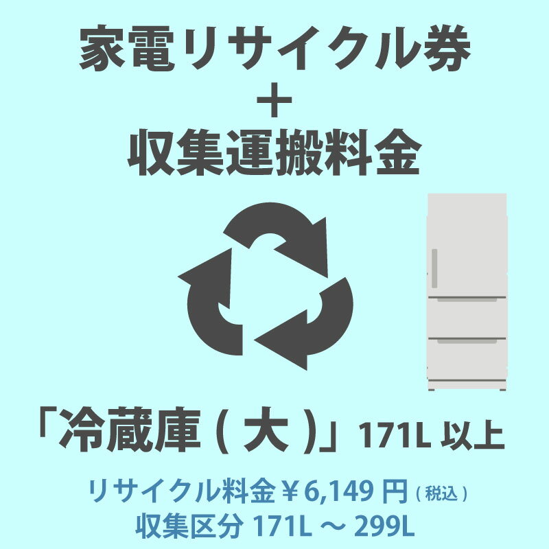 家電リサイクル券「4-B 冷蔵庫・冷凍庫(大)」171L以上 6149円(税込) + 収集運搬費「収集区分A 171L~299L」 171Lから299Lまでの冷蔵庫/冷凍庫の収集運搬費 代金引換不可