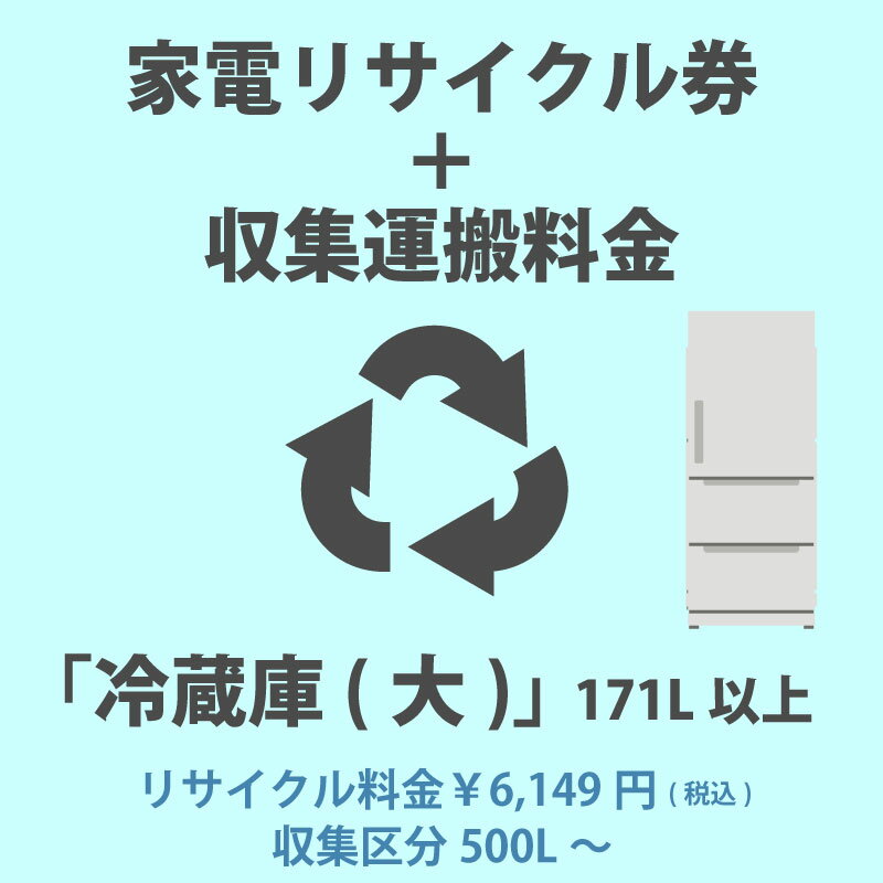 リサイクル区分：冷蔵庫・冷凍庫(大) 内容積 171L以上リサイクル料金区分：6149円(税込)収集サイズ区分：500L以上【冷蔵庫(大)】(内容積171L以上)の内、内容積500L以上、リサイクル料金が6149円(税込)のメーカーの製品リサイクルをご希望のお客様は、こちらのページの「家電リサイクル」+「収集運搬料金」を冷蔵庫・冷凍庫と一緒にご購入下さい。※製品のサイズによって収集運搬費が異なります。料金内訳・リサイクル料金：6149円 (税込)・収集運搬費：22363円 (税込)◆合計：28512円 (税込)主な対象メーカードメティック（株）2022年4月現在一般財団法人 家電製品協会「家電リサイクル料金一覧表」よりメーカー情報、リサイクル料金は常に更新されております。最新情報は「一般財団法人 家電製品協会」Webサイトにてご確認頂くか、家電リサイクル券センター：0120-319640(フリーダイヤルにつながらない場合：03-5249-3455)へお問合せいただくか、お手持ちの製品のメーカー様へお問合せ下さい。冷蔵庫(大) 171L以上の冷蔵庫のその他のリサイクル料金区分、収集サイズ区分のリサイクルは、家電リサイクル+収集運搬費「冷蔵庫(大)」171L以上からお願いいたします。冷蔵庫(小) 170L以下の冷蔵庫のその他のリサイクル料金区分は、家電リサイクル+収集運搬費「冷蔵庫(小)」170L以下(その他の料金区分)からお願いいたします。※商品の在庫は、弊社他の店舗でも在庫を共有しているため（直送品・取り寄せ品はメーカー在庫を共有）、在庫更新のタイミングによっては在庫切れが発生する場合がございます。その場合入荷をお待ちいただくか、誠に勝手ながらご注文をキャンセルさせていただきます。何卒ご了承くださいませ。