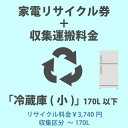 家電リサイクル券「1-A 冷蔵庫・冷凍庫(小)」170L以下 3740円(税込) + 収集運搬費「収集区分A ～170L」　170Lまでの冷蔵庫/冷凍庫の収集運搬費 代金引換不可