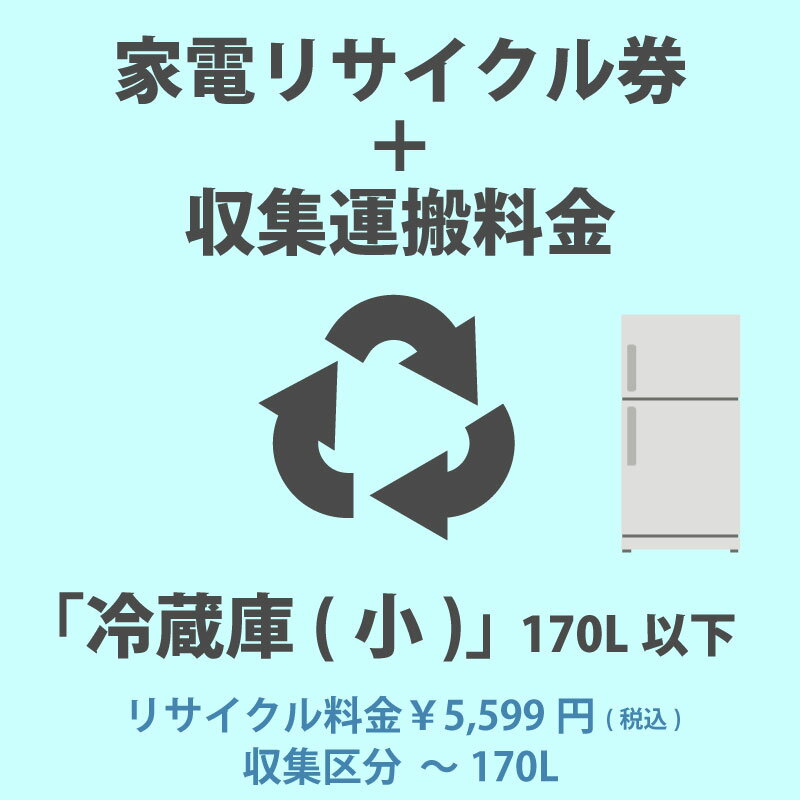 家電リサイクル券「5-A 冷蔵庫・冷凍庫(小)」170L以下 5599円(税込) + 収集運搬費「収集区分A ～170L」　170Lまでの冷蔵庫/冷凍庫の収集運搬費 代金引換不可