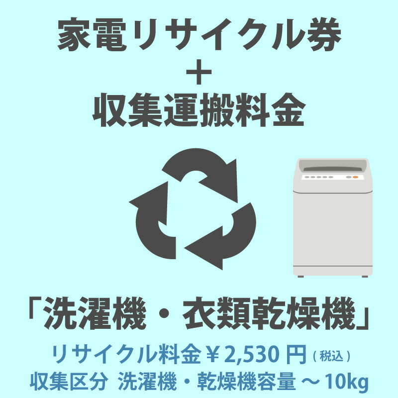 家電リサイクル券「1-A 洗濯機・衣類乾燥機」 2530円(税込) + 収集運搬費「収集区分A 容量～10kg」　容量10kgまでの縦型洗濯機/衣類乾燥機の収集運搬費 代金引換不可