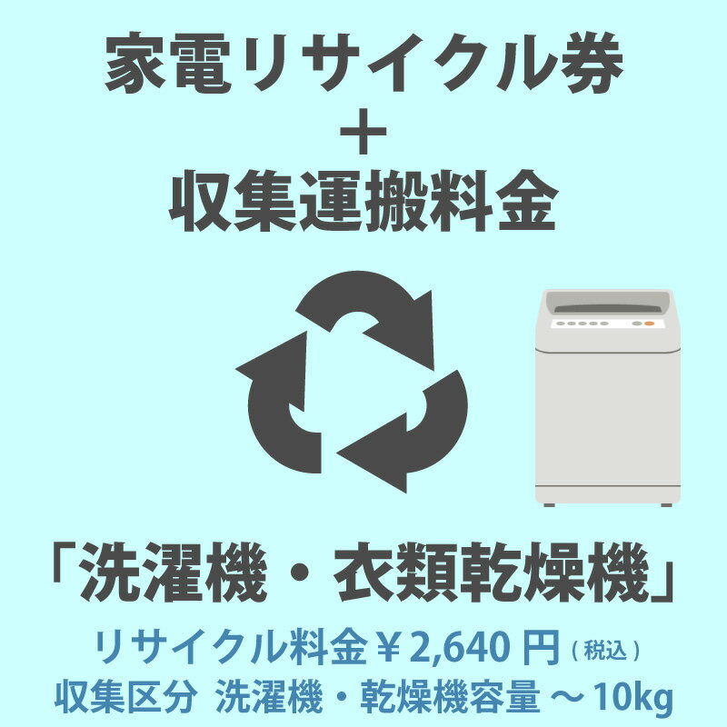 家電リサイクル券「2-A 洗濯機・衣類乾燥機」 2640円(税込) + 収集運搬費「収集区分A 容量～10kg」　容量10kgまでの縦型洗濯機/衣類乾燥機の収集運搬費 代金引換不可