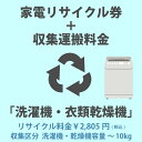 家電リサイクル券「3-A 洗濯機・衣類乾燥機」 2805円(税込) + 収集運搬費「収集区分A 容量~10kg」 容量10kgまでの縦型洗濯機/衣類乾燥機の収集運搬費 代金引換不可