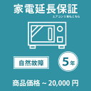 当店指定商品のみ 家電・エアコン5年延長保証 自然故障保証タイプ 税込商品価格 ～20,000円 までの商品が対象です 保証期間5年 対象の商品と同時購入が必要です SOMPOワランティ